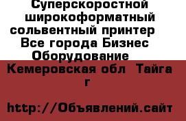 Суперскоростной широкоформатный сольвентный принтер! - Все города Бизнес » Оборудование   . Кемеровская обл.,Тайга г.